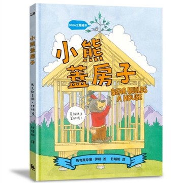 【SDGs主題繪本】小熊蓋房子(結合STEAM與SDGs的永續議題繪本)