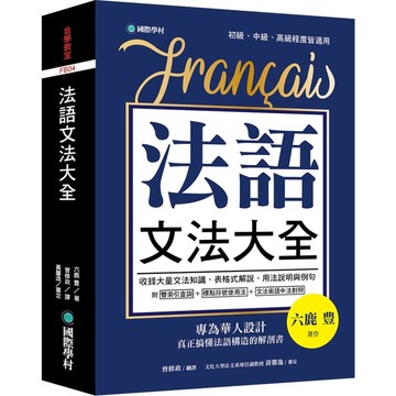 法語文法大全(專為華人設計.真正搞懂法語構造的解剖書)(附中法文雙索引查詢)