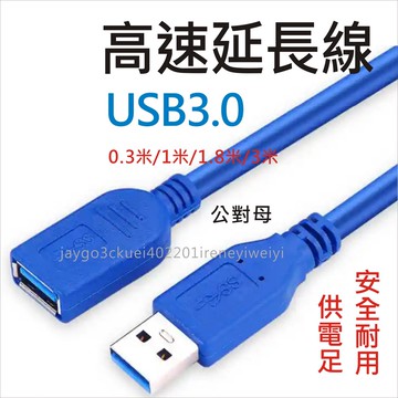 USB3.0 延長線 Type-A usb 3.0 公對母 高速 延長線 公母線 USB-A AM AF 5Gbps