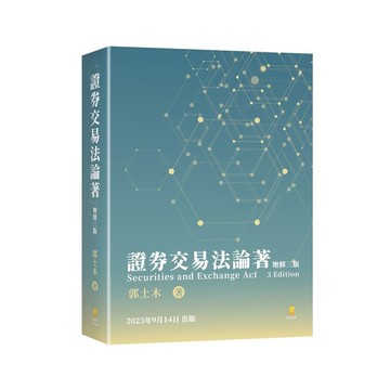 證券交易法論著(增修3版)