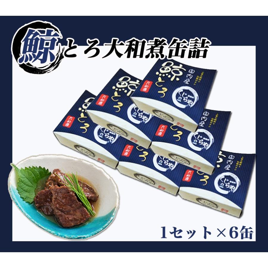 鯨 大和煮 缶詰 1セット6缶 クジラ肉 鯨肉 鯨大和煮缶詰 缶詰 メーカー直送 shr-008