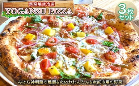 薪窯焼き冷凍「YOGANSU PIZZA」3枚セット