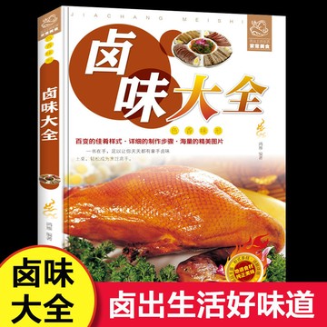 正版🔥菜譜食譜  滷菜滷味烹飪書籍大全 簡單香料調料製作教程滷水配方 墨語堂