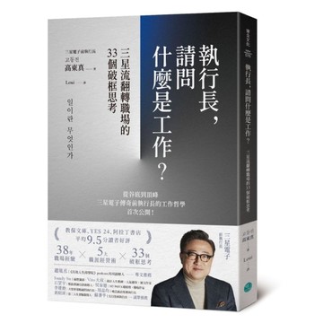 執行長，請問什麼是工作？三星流翻轉職場的33個破框思考