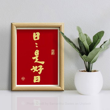 【人気No.1-日日是好日】最美春聯/老師溫暖書法/手蓋金印/可客製