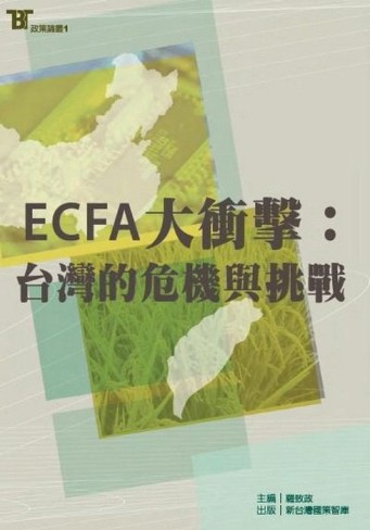 ECFA大衝擊：台灣的危機與挑戰[二手書_普通]