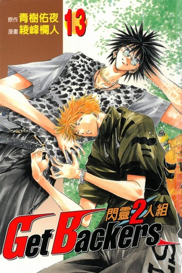 【電子書】閃靈2人組 (13)