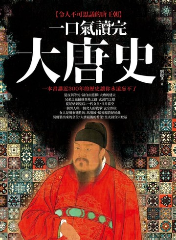 【電子書】一口氣讀完大唐史