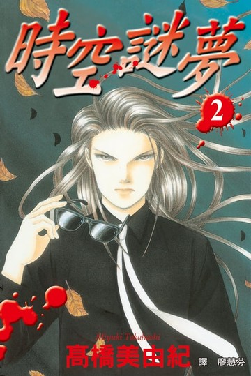【電子書】時空謎夢(2)完