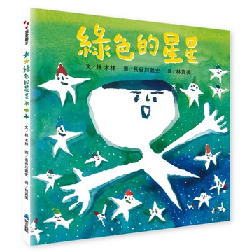 綠色的星星[二手書_近全新]
