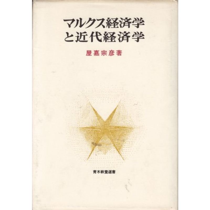 マルクス経済学と近代経済学 (青木教養選書)