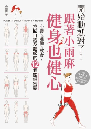 【電子書】開始動就對了！跟著小雨麻健身也健心(附贈12周居家健身計劃手帳)