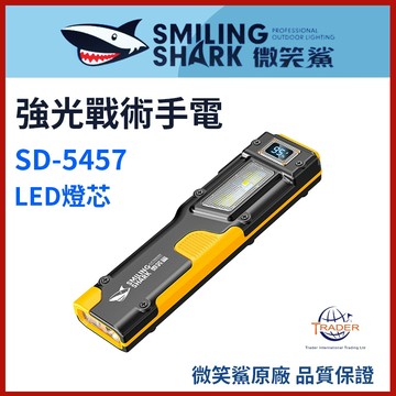 【微笑鯊正品 SD5457 夜巡戰術筆燈】 強光手電筒｜戰術手電｜LED｜SD-5457｜應急燈｜汽車維修燈｜便攜工作燈
