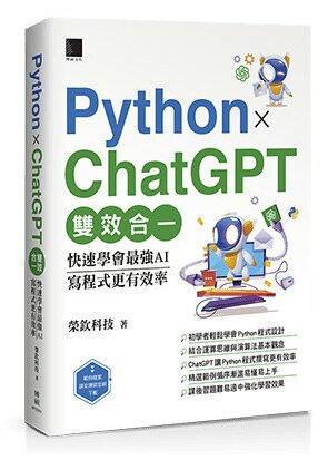 Python X ChatGPT雙效合一：快速學會最強AI，寫程式更有效率 1/e 榮欽科技 2023 博碩