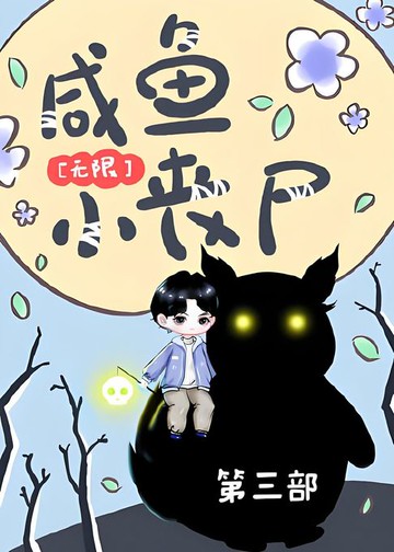 【電子書】咸鱼小丧尸[无限]：第三部