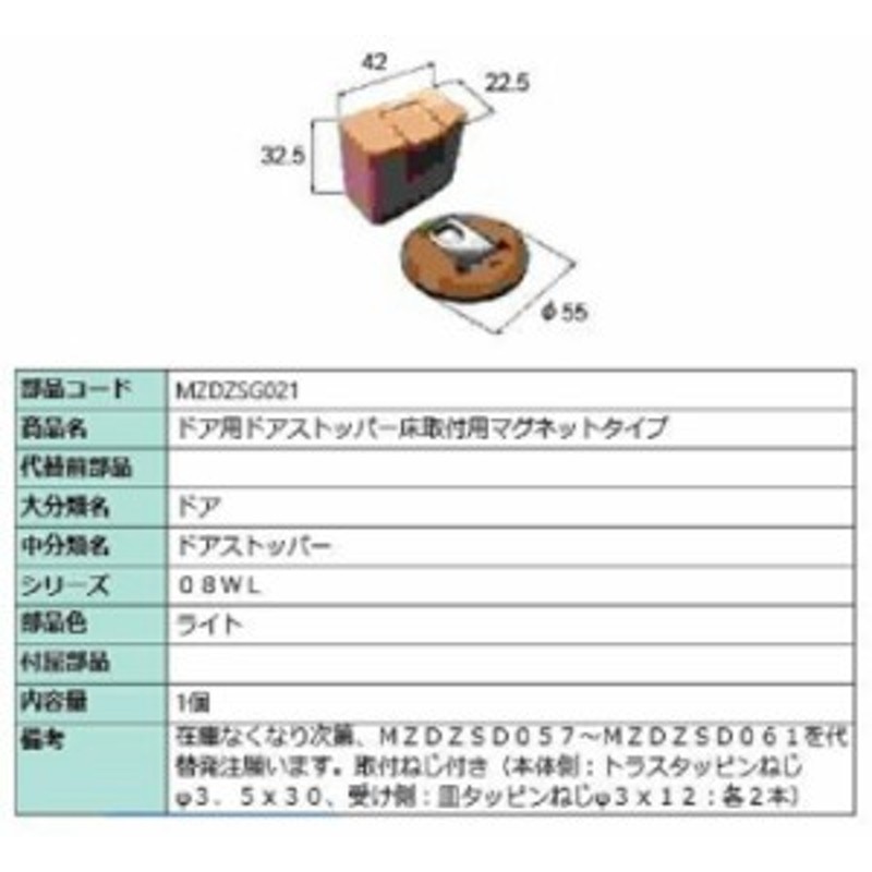 ドア用ドアストッパー 床取付用マグネットタイプ 部品色：ライト MZDZSG021 交換用 部品 LIXIL リクシル TOSTEM トステム  ※メーカー在庫 通販 LINEポイント最大10.0%GET | LINEショッピング