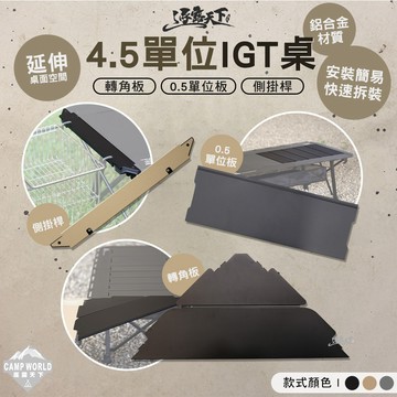 折疊桌 [逐露天下] 逐露天下 4.5單位IGT桌 轉角板 0.5單位板 側掛桿 摺疊桌 桌子 露營桌 IGT 露營