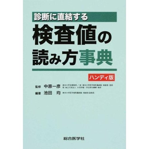 診断に直結する検査値の読み方事典ハンディ版