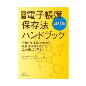 改正電子帳簿保存法ハンドブック 令和4年度改正の対応,最新通達等を踏まえ,Q A形式で解説