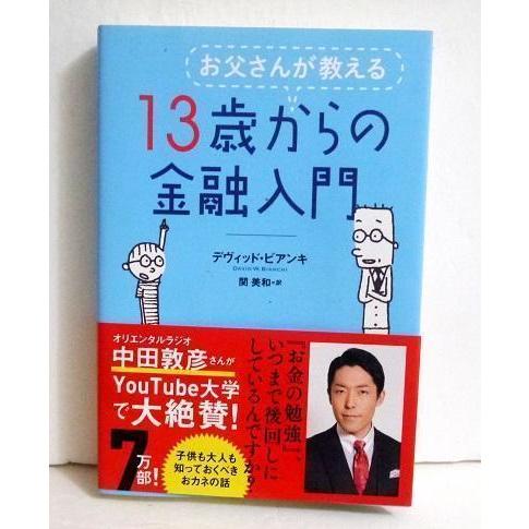 『お父さんが教える 13歳からの金融入門』