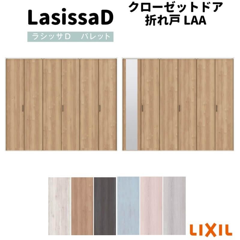 クローゼット扉 ドア 6枚 折れ戸 ラシッサD パレット レールタイプ LAA 把手付 ノンケーシング枠 2423/2623/27M23  ミラー付/なし 押入れ 折戸 リフォーム DIY | LINEブランドカタログ