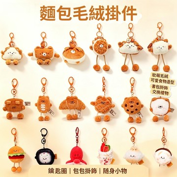 可愛食物公仔 毛絨立體公仔掛件 書包鑰匙扣 汽車掛飾 包包掛飾 麵包娃娃零錢包 食物造型鑰匙圈 毛絨掛件 玩偶吊飾