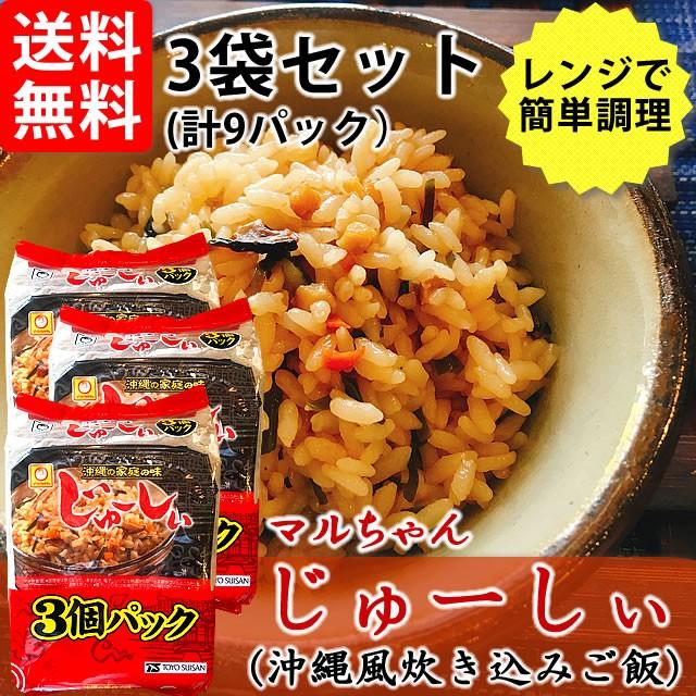 マルちゃん じゅーしー 3個パック×3袋セット（9食分） 東洋水産 沖縄限定 送料無料