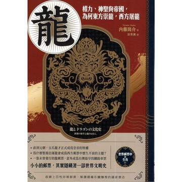 【華欣台大】《二手書│龍：權力、神聖與帝國，為何東方崇龍，西方屠龍》9789570538182～臺灣商務～内藤陽介