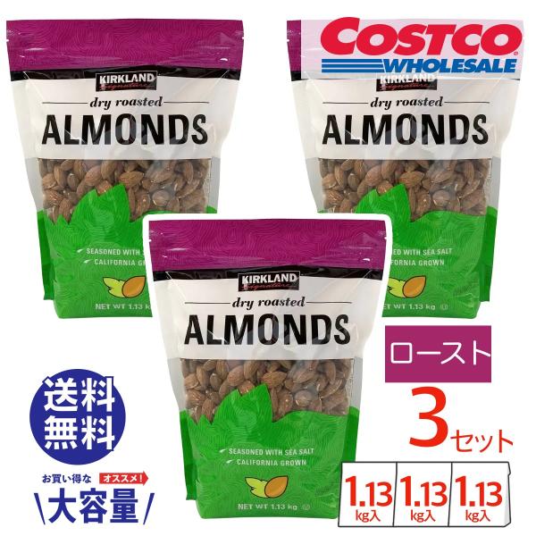 コストコ アーモンド ドライロースト 3袋セット ナッツ カークランドシグネチャー 1.13kg COSTCO