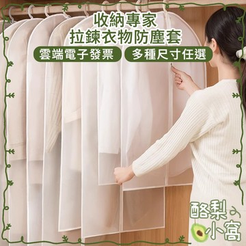台灣現貨 衣物 拉鍊款 防塵袋【酪梨小窩】收納袋 防潮袋 衣服收納 防潮 防塵套 西裝套 洋裝套 衣物收納袋