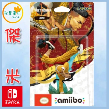 ●秋葉電玩● NS Amiibo 傑米 Jamie 快打旋風6系列 街頭霸王