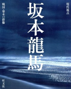  坂本龍馬 現代視点　戦国・幕末の群像／旺文社(編者)