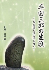 平田三郎の生涯 大禹謨を世に出した人