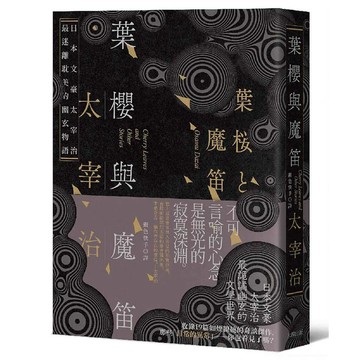 葉櫻與魔笛：太宰治最撩動人心的幽玄物語【愛藏版】【優質新書】