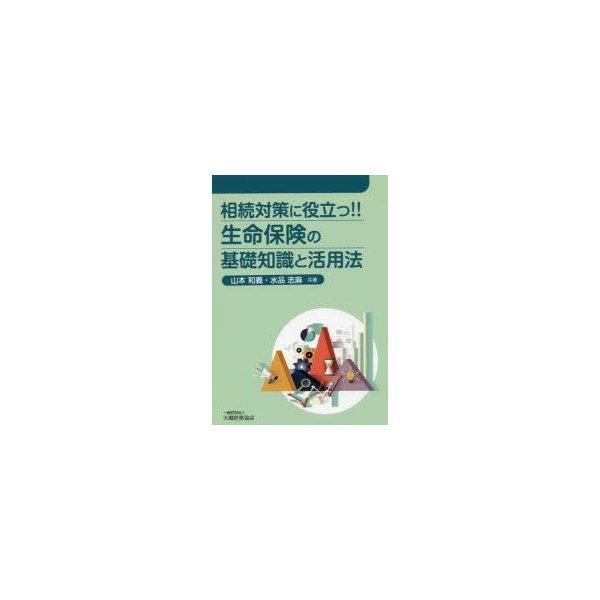 相続対策に役立つ 生命保険の基礎知識と活用法