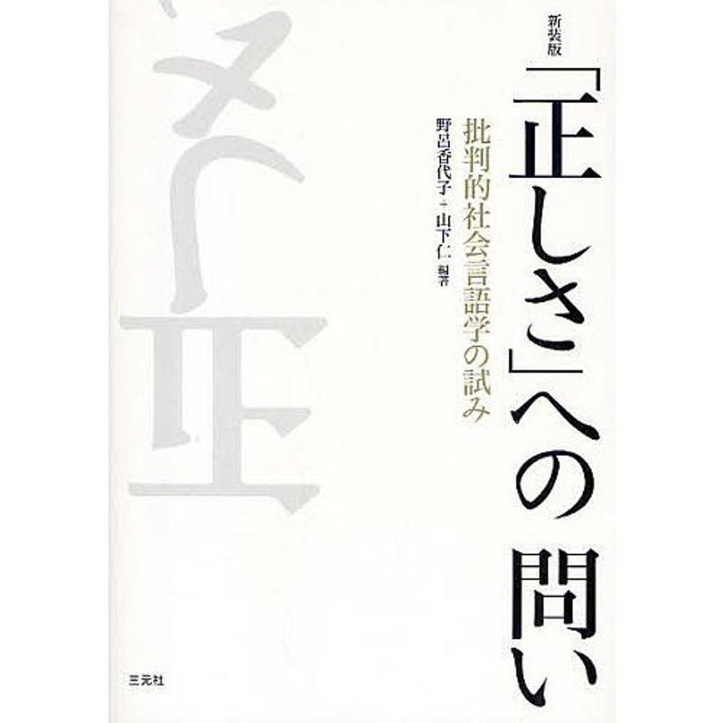 新装版/野呂香代子/山下仁【付与条件詳細はTOPバナー】　LINEショッピング　対象日は条件達成で最大＋4％】「正しさ」への問い　批判的社会言語学の試み