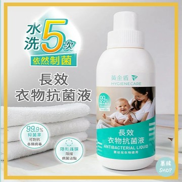 黃金盾 長效衣物抗菌液 500ml | 衣物抗菌防護 嬰幼兒衣物專用