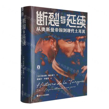 斷裂與延續(從奧斯曼帝國到現代土耳其)(精)/好望角丨天龍圖書簡體字專賣店丨9787213119675 (tl2601)