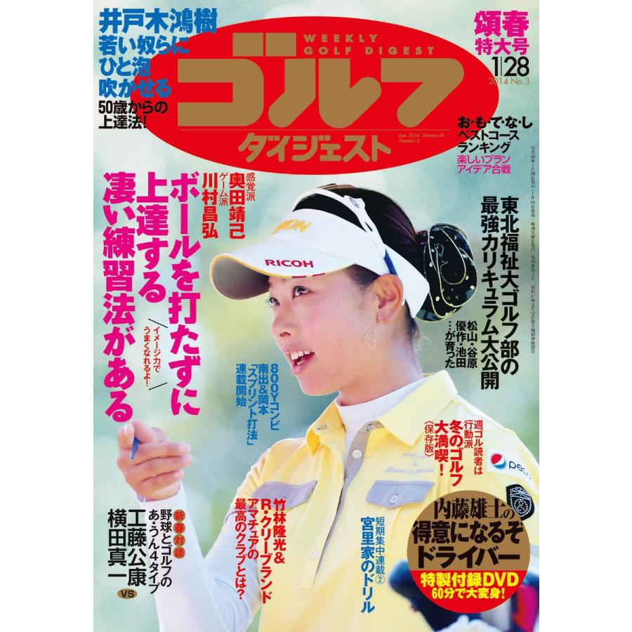 週刊ゴルフダイジェスト 2014年1月28日号 電子書籍版   週刊ゴルフダイジェスト編集部