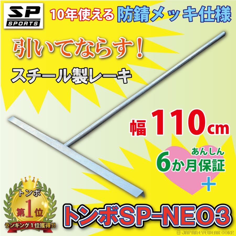 トンボ SP-NEO3 スチール製 レーキ 110cm 幅 スチールレーキ 引い