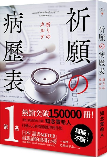 祈願的病歷表【二手書_良好】TAAZE讀冊生活