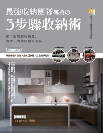【電子書】最強收納團隊傳授の3步驟收納術
