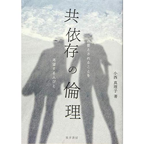 共依存の倫理―必要とされることを渇望する人びと―