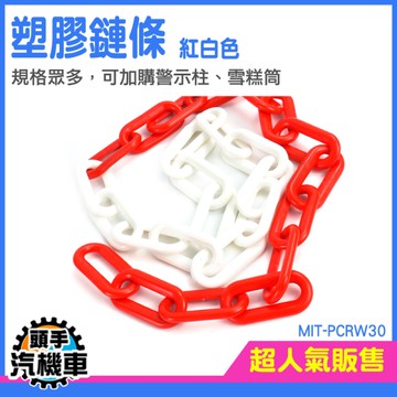 頭手汽機車 鍊條 曬衣服 紅白相間 塑膠鍊條 警示 PCRW30 欄杆 路障 路障鍊條 雙色鍊 警示柱 防撞柱