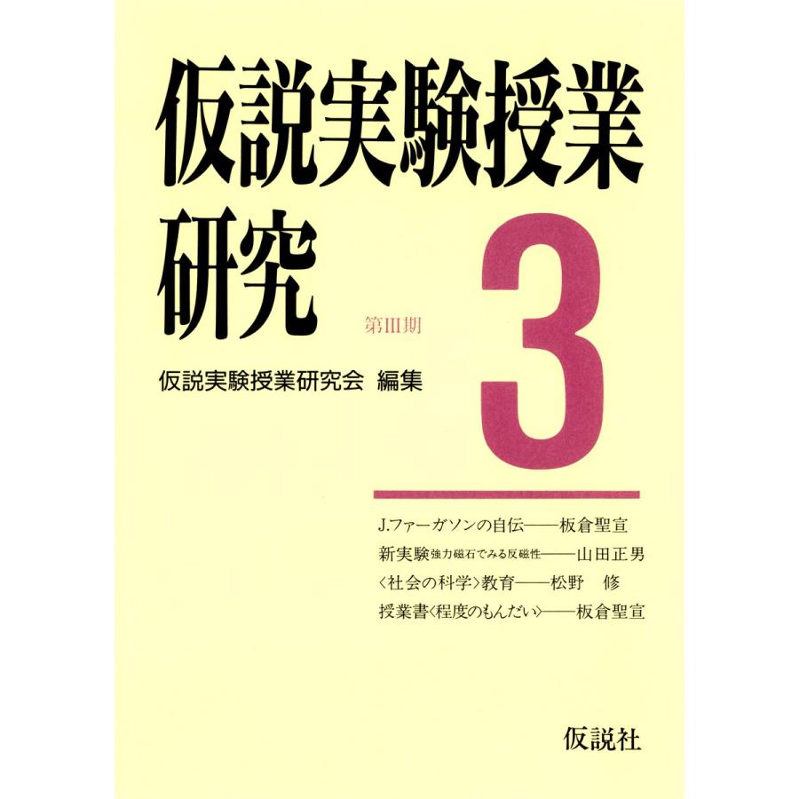 仮説実験授業研究 第3期