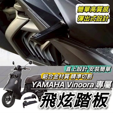 YAMAHA 飛炫踏板🔥鋁合金 VINOORA 後移踏板 小小兵機車 飛旋踏板 腳踏 踏板 飛旋 改裝 飛炫 配件 周邊