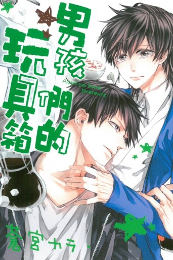 男孩們的玩具箱（全）[二手書_普通]