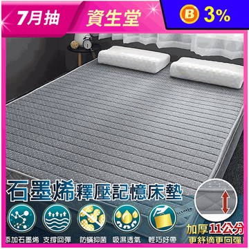 石墨烯釋壓透氣記憶床墊 單人床墊/雙人床墊