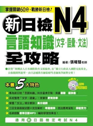 新日檢N4言語知識【文字‧語彙‧文法】全攻略[二手書_良好]