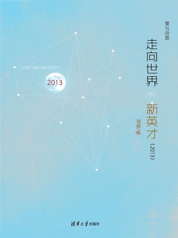 【電子書】走向世界的新英才（2013）